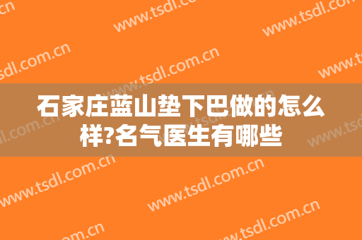 石家庄蓝山垫下巴做的怎么样?名气医生有哪些