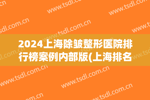 2024上海除皱整形医院排行榜案例内部版(上海排名前十整形医院专家)