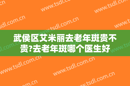 武侯区艾米丽去老年斑贵不贵?去老年斑哪个医生好