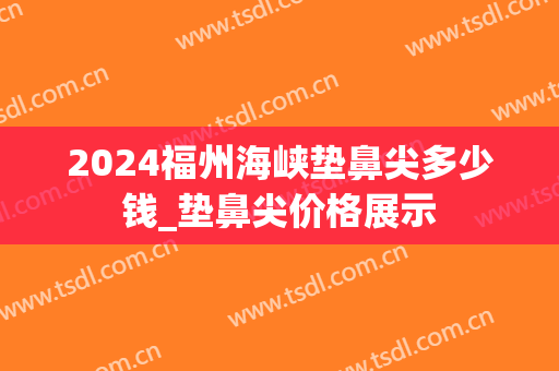 2024福州海峡垫鼻尖多少钱_垫鼻尖价格展示