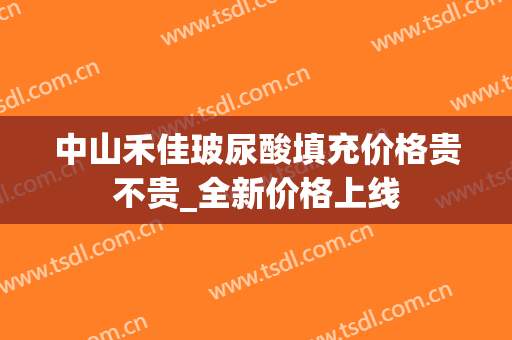 中山禾佳玻尿酸填充价格贵不贵_全新价格上线