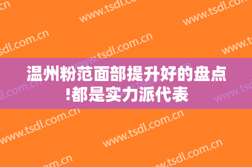 温州粉范面部提升好的盘点!都是实力派代表