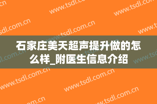 石家庄美天超声提升做的怎么样_附医生信息介绍