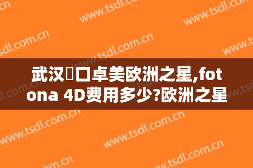武汉硚口卓美欧洲之星,fotona 4D费用多少?欧洲之星,fotona 4D医生有谁