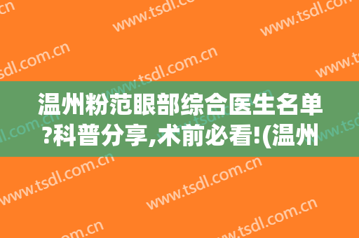 温州粉范眼部综合医生名单?科普分享,术前必看!(温州粉范医疗美容门诊部预约电话)