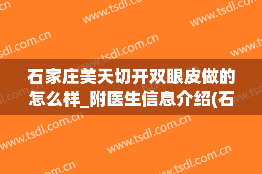 石家庄美天切开双眼皮做的怎么样_附医生信息介绍(石家庄全切双眼皮)