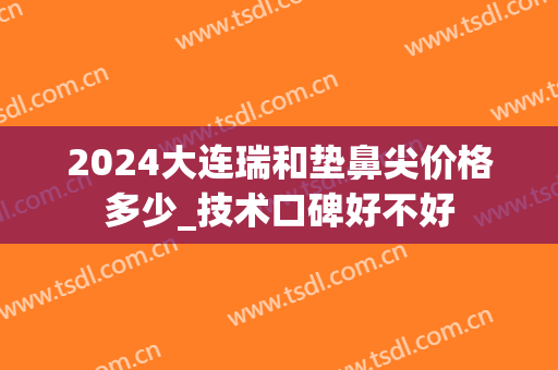 2024大连瑞和垫鼻尖价格多少_技术口碑好不好