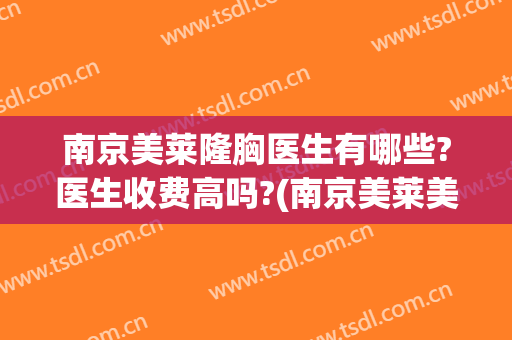 南京美莱隆胸医生有哪些?医生收费高吗?(南京美莱美容医院怎么样?)