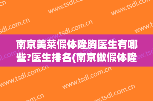 南京美莱假体隆胸医生有哪些?医生排名(南京做假体隆胸)