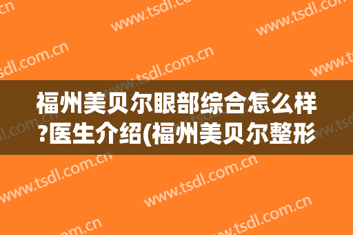 福州美贝尔眼部综合怎么样?医生介绍(福州美贝尔整形好不好)