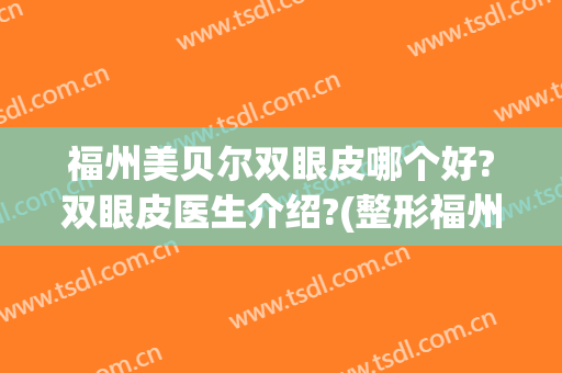 福州美贝尔双眼皮哪个好?双眼皮医生介绍?(整形福州美贝尔医院怎么样)