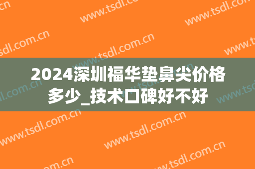 2024深圳福华垫鼻尖价格多少_技术口碑好不好