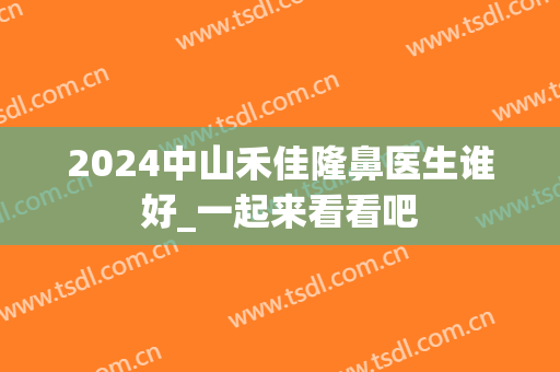2024中山禾佳隆鼻医生谁好_一起来看看吧