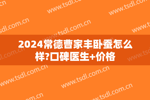 2024常德曹家丰卧蚕怎么样?口碑医生+价格