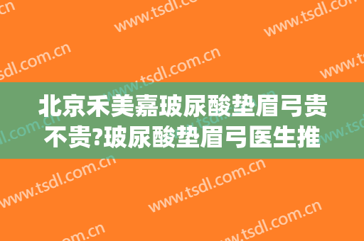 北京禾美嘉玻尿酸垫眉弓贵不贵?玻尿酸垫眉弓医生推荐(眉弓玻尿酸前后对比照)