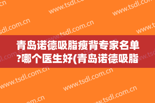 青岛诺德吸脂瘦背专家名单?哪个医生好(青岛诺德吸脂瘦背专家名单?哪个医生好呢)