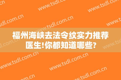 福州海峡去法令纹实力推荐医生!你都知道哪些?