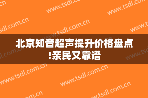 北京知音超声提升价格盘点!亲民又靠谱