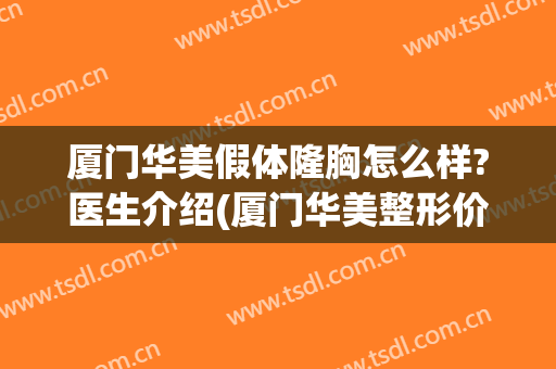 厦门华美假体隆胸怎么样?医生介绍(厦门华美整形价格)