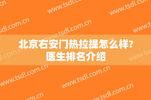 北京右安门热拉提怎么样?医生排名介绍