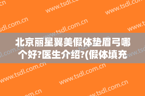 北京丽星翼美假体垫眉弓哪个好?医生介绍?(假体填充眉弓效果)