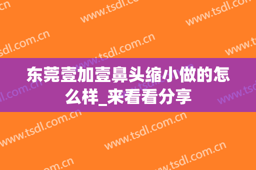 东莞壹加壹鼻头缩小做的怎么样_来看看分享