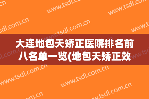 大连地包天矫正医院排名前八名单一览(地包天矫正效果怎么样)
