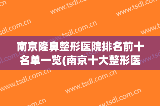 南京隆鼻整形医院排名前十名单一览(南京十大整形医院排名第一)