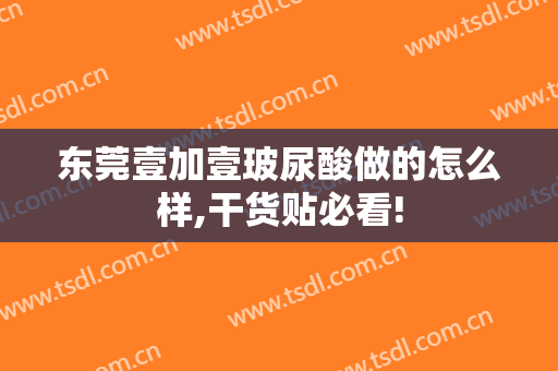 东莞壹加壹玻尿酸做的怎么样,干货贴必看!