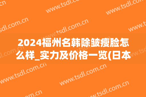 2024福州名韩除皱瘦脸怎么样_实力及价格一览(日本儿童安全座椅排名)