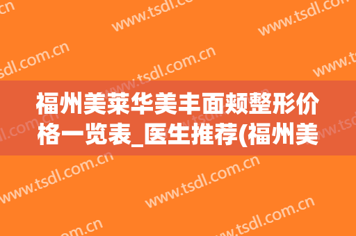 福州美莱华美丰面颊整形价格一览表_医生推荐(福州美莱华美整形医院)