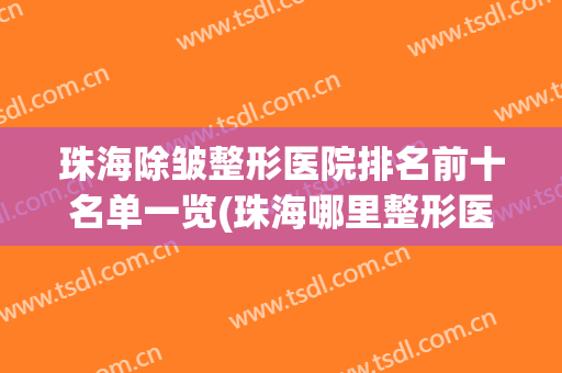 珠海除皱整形医院排名前十名单一览(珠海哪里整形医院最好的医院)