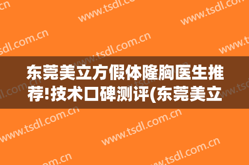 东莞美立方假体隆胸医生推荐!技术口碑测评(东莞美立方整形医生)