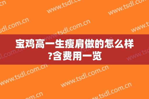 宝鸡高一生瘦肩做的怎么样?含费用一览