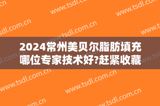 2024常州美贝尔脂肪填充哪位专家技术好?赶紧收藏