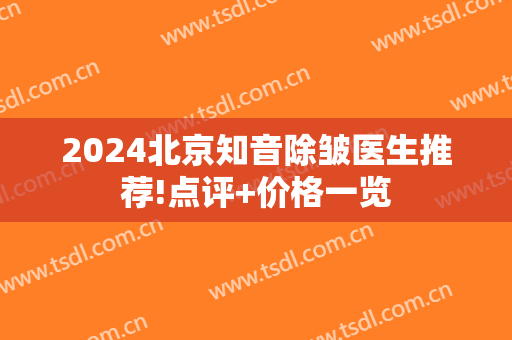 2024北京知音除皱医生推荐!点评+价格一览