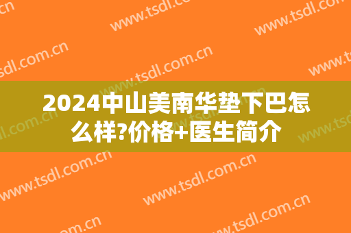 2024中山美南华垫下巴怎么样?价格+医生简介