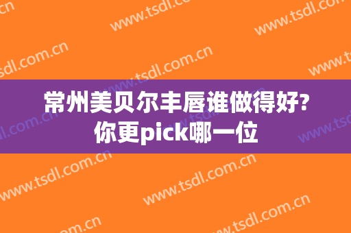 常州美贝尔丰唇谁做得好?你更pick哪一位