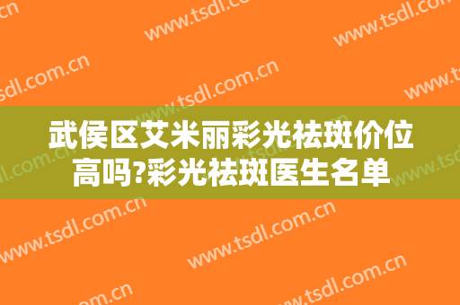 武侯区艾米丽彩光祛斑价位高吗?彩光祛斑医生名单
