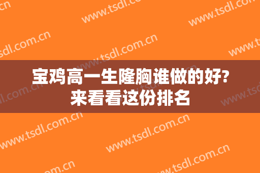 宝鸡高一生隆胸谁做的好?来看看这份排名