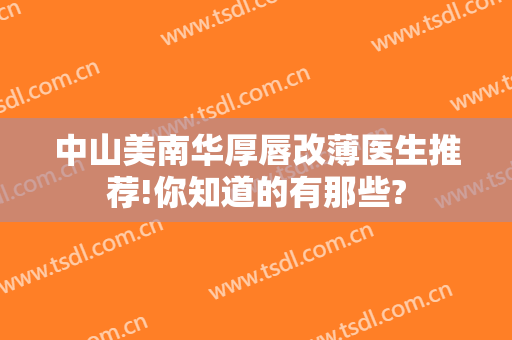 中山美南华厚唇改薄医生推荐!你知道的有那些?