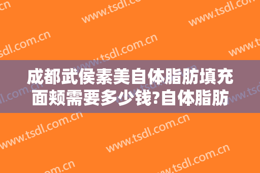 成都武侯素美自体脂肪填充面颊需要多少钱?自体脂肪填充面颊医生推荐