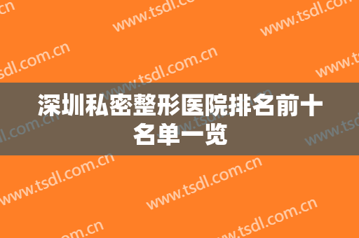 深圳私密整形医院排名前十名单一览
