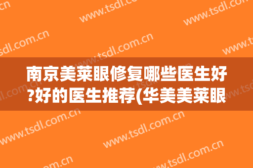 南京美莱眼修复哪些医生好?好的医生推荐(华美美莱眼部修复中心)