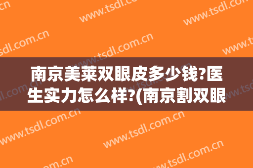 南京美莱双眼皮多少钱?医生实力怎么样?(南京割双眼皮口碑医生排行)