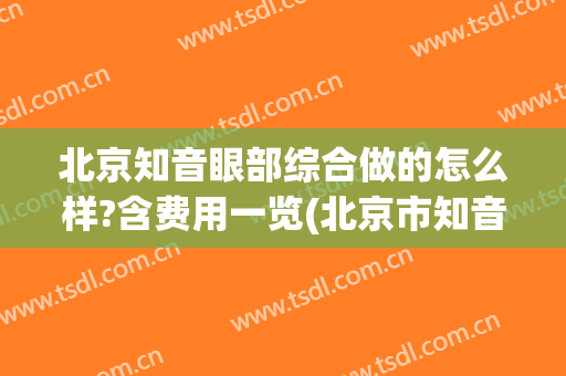 北京知音眼部综合做的怎么样?含费用一览(北京市知音整形门诊)