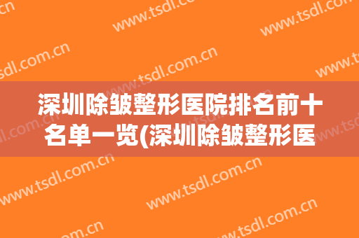 深圳除皱整形医院排名前十名单一览(深圳除皱整形医院排名前十名单一览图片)