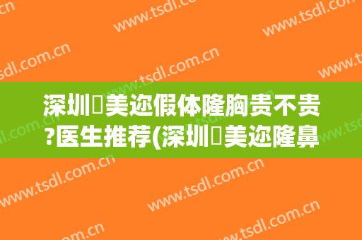 深圳蒳美迩假体隆胸贵不贵?医生推荐(深圳蒳美迩隆鼻)