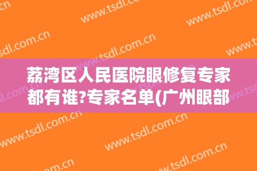 荔湾区人民医院眼修复专家都有谁?专家名单(广州眼部修复专家)