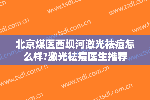 北京煤医西坝河激光祛痘怎么样?激光祛痘医生推荐